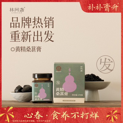 【官店】林间盏黄精桑葚膏非遗
