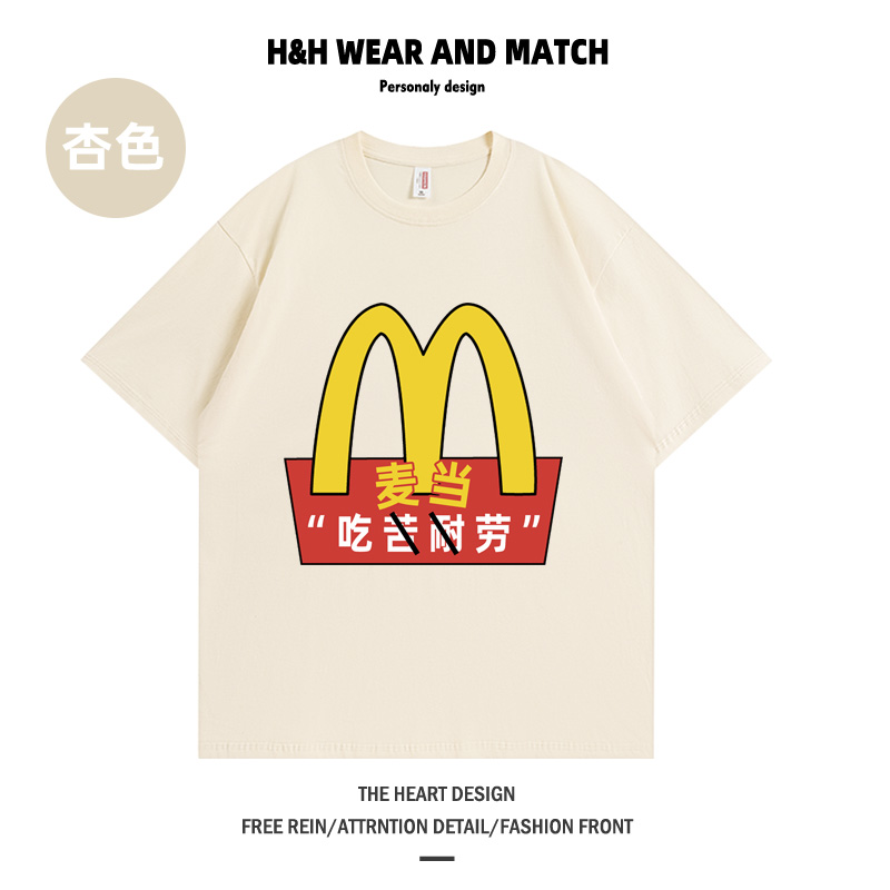 搞笑趣味吃苦耐劳麦当劳短袖t恤