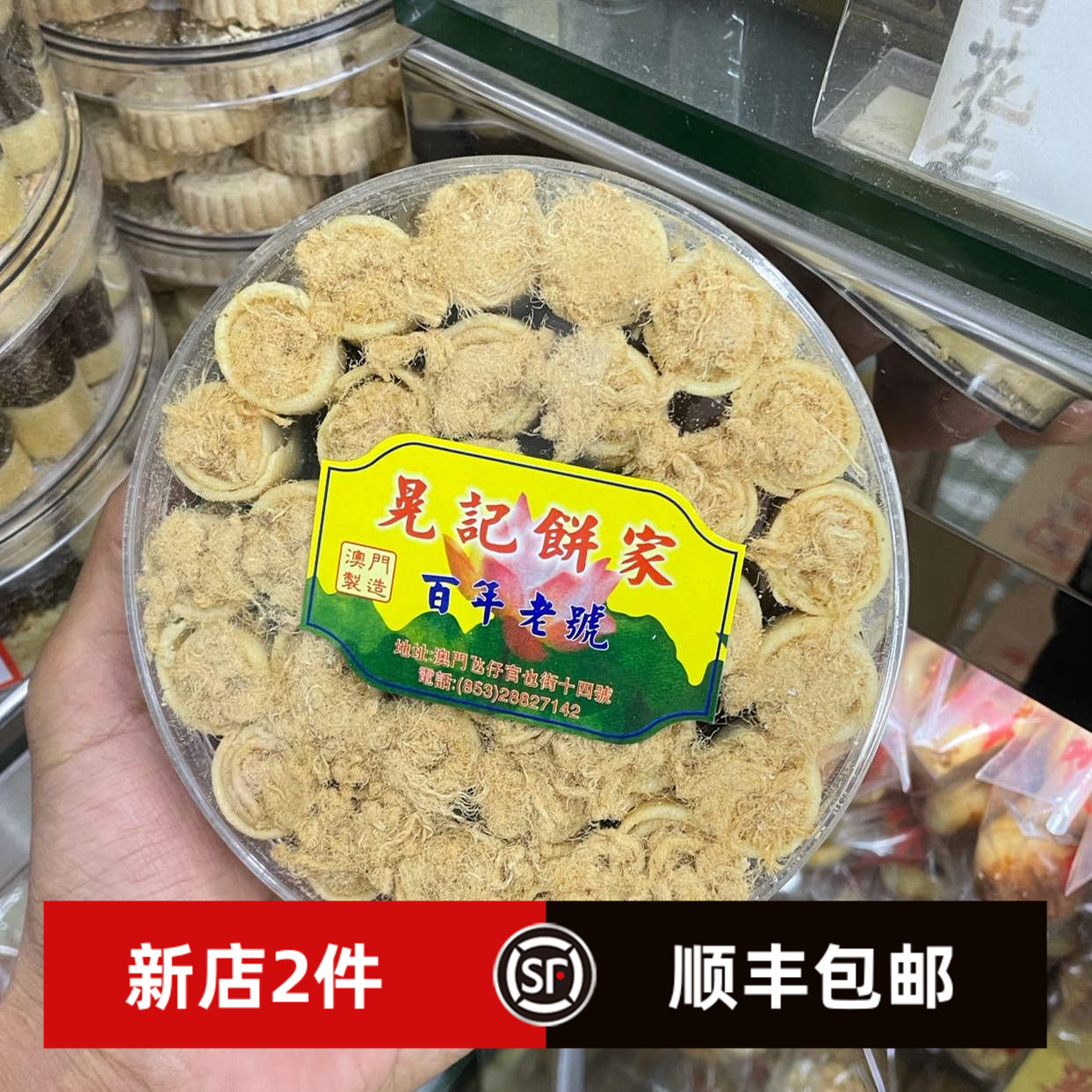 澳门特产晃记饼家百年老号 紫菜肉松蛋卷 鸡仔饼 杏仁饼传统糕点