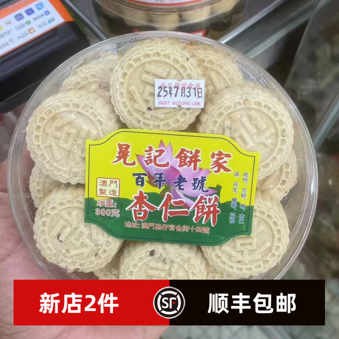 澳门特产晃记饼家百年老号 粒粒杏仁饼 红豆饼 肉切酥 传统糕点