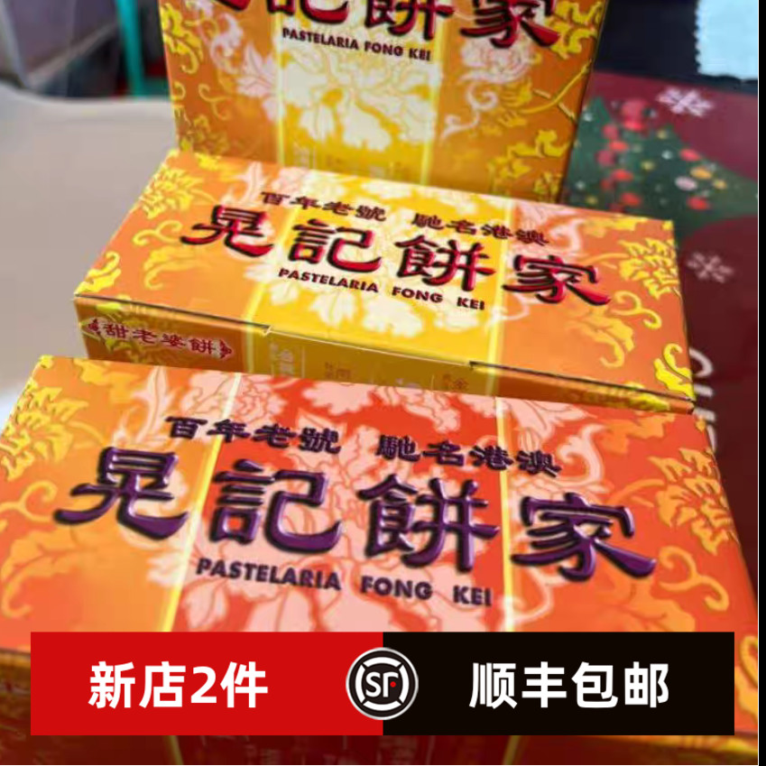澳门特产晃记饼家百年老号 肉切酥 鸡仔饼 老婆饼 传统糕点零食