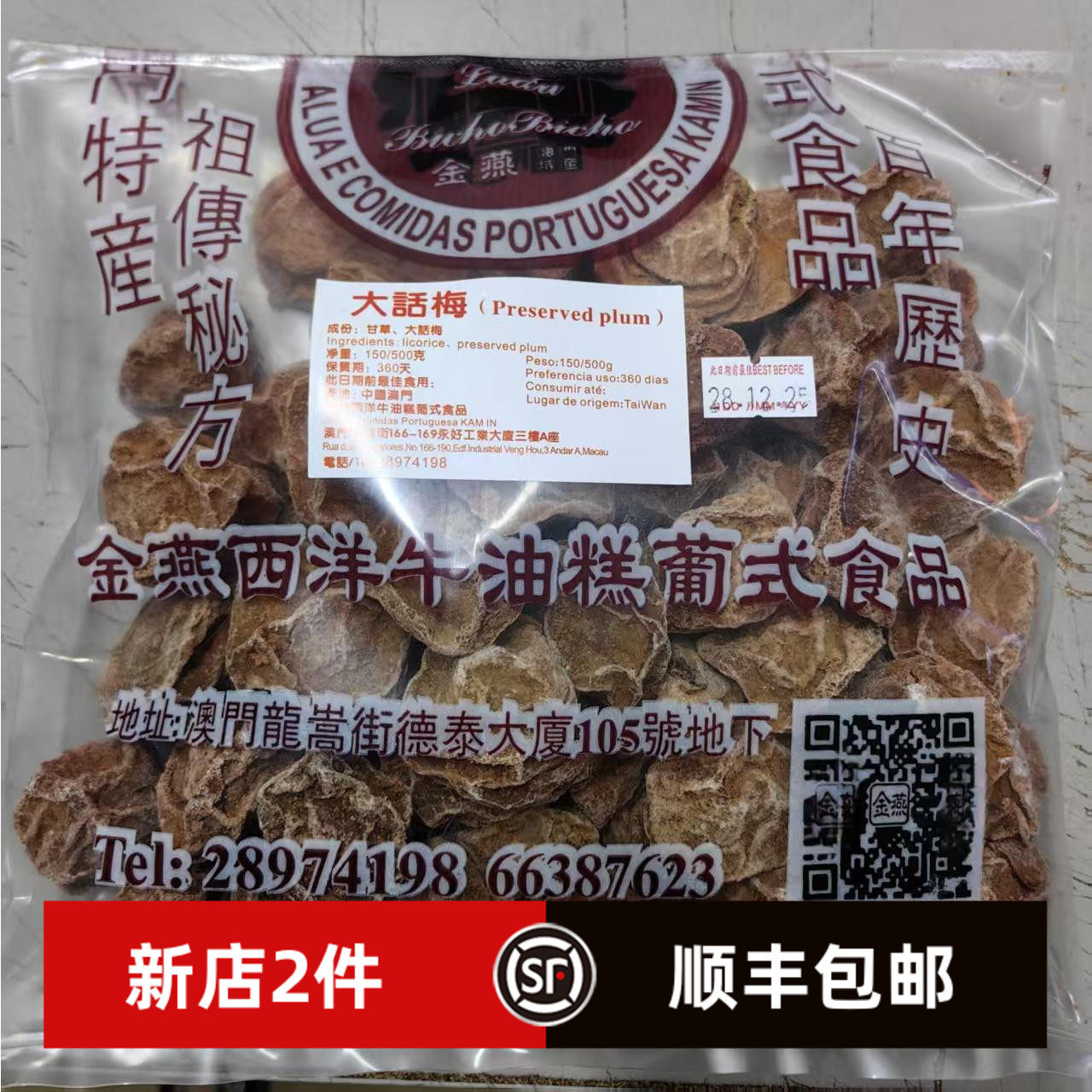 澳门金燕大话梅 甜酸话梅肉 出游零食