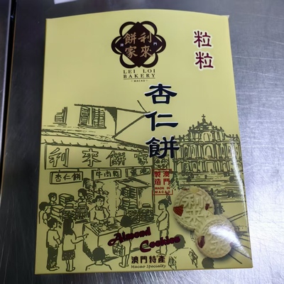 澳门利来饼家 粒粒杏仁饼 咸味杏仁饼 凤凰卷 蛋卷 鸡仔饼