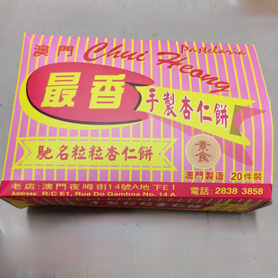 澳门最香饼家特产代购 粒粒杏仁饼 迷你杏仁饼 纯手工传统炭烧饼