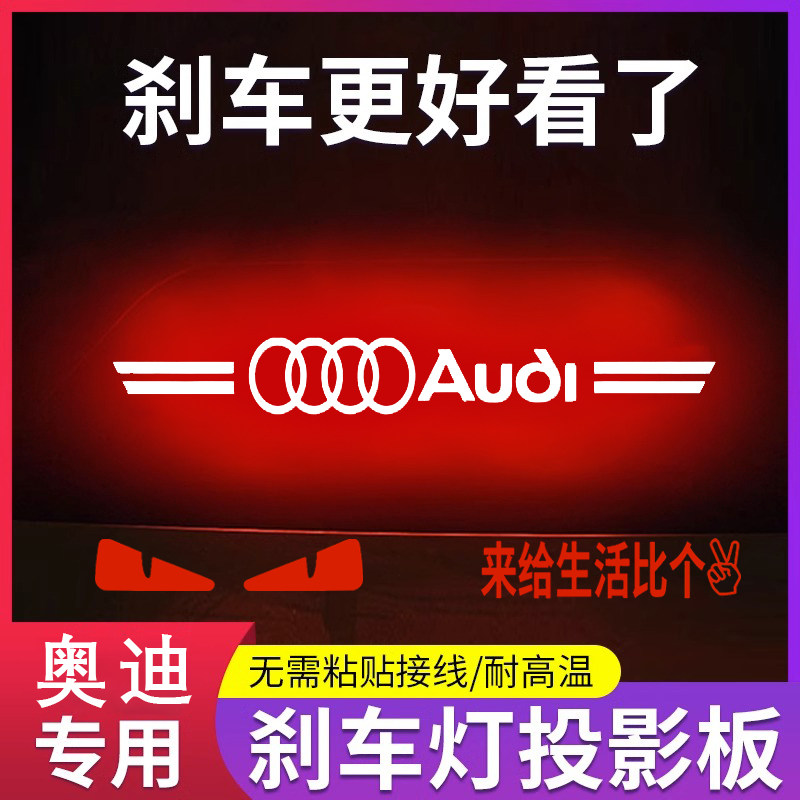 专用奥迪A4L A6L A8L A3L高位刹车灯投影板专属个性后尾灯装饰贴