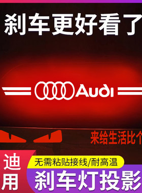专用奥迪A4L A6L A8L A3L高位刹车灯投影板专属个性后尾灯装饰贴