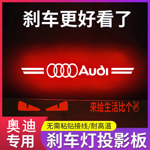 专用奥迪A4L A6L A8L A3L高位刹车灯投影板专属个性后尾灯装饰贴