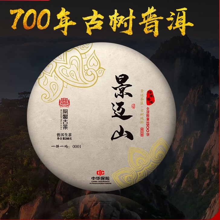 【景迈山】·2020年头春700年古树普洱茶生茶