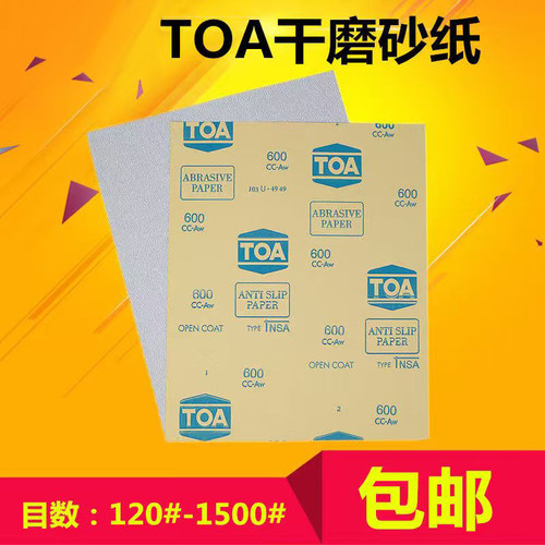 TOA干磨砂纸家具打磨包邮
