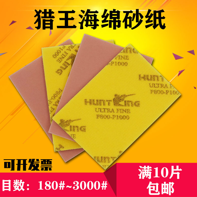 猎王/HUNTKING海绵砂纸打磨手机外壳模型抛光海棉植绒水磨沙纸片