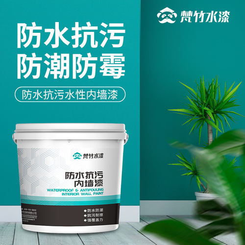梵竹内墙漆防水抗污耐擦洗水性漆