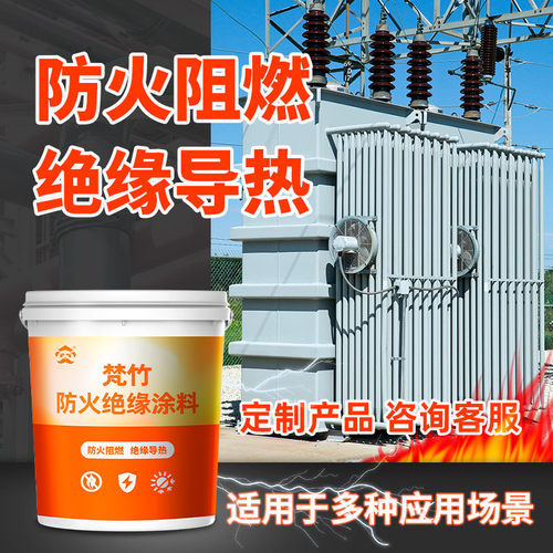 梵竹防火漆绝缘耐高温隔热涂料