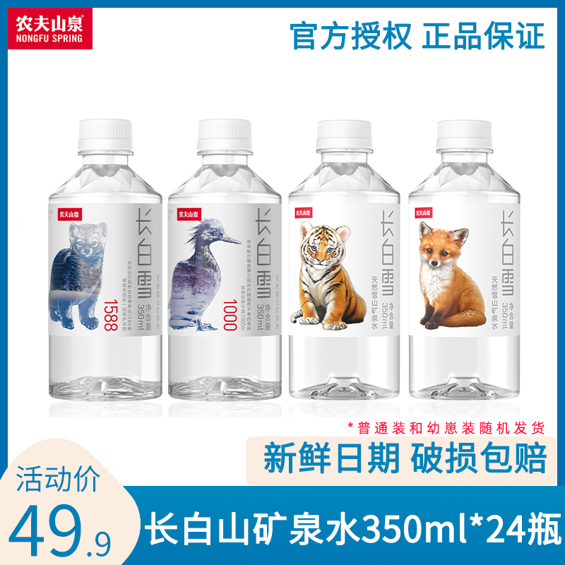 农夫山泉长白雪天然雪山矿泉水口袋装小瓶限定幼崽系列350ml*24瓶