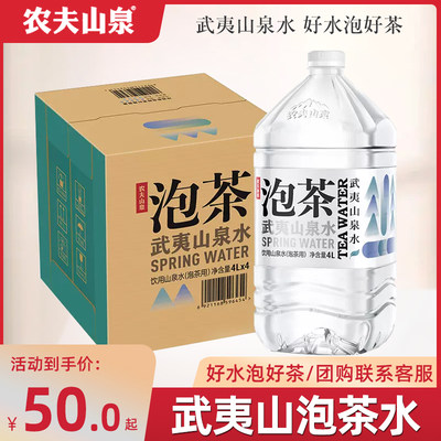 农夫山泉武夷山泡茶水4L*4桶整箱批发饮用水大桶装泡茶山泉水