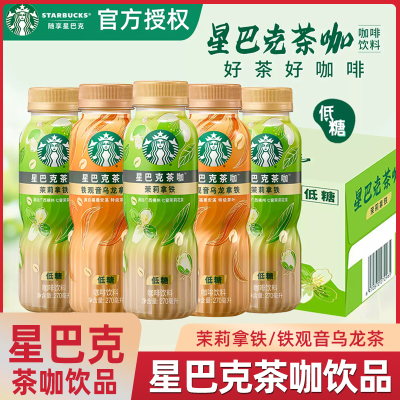 星巴克茶咖低糖茉莉拿铁观音乌龙拿铁原叶萃取茶咖270ml*15瓶整箱