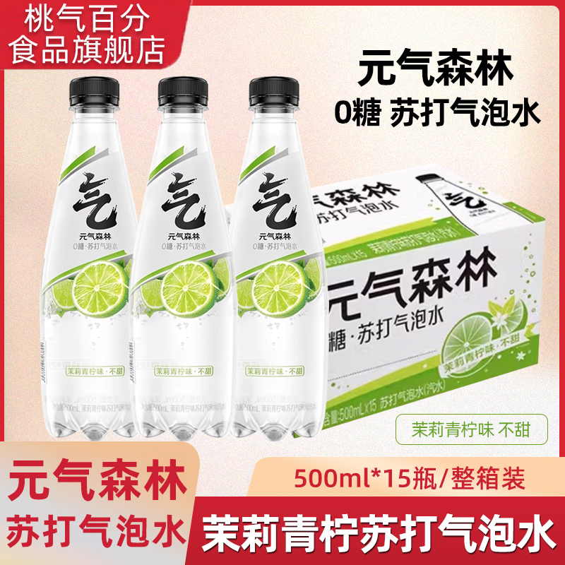 元气森林茉莉青柠味苏打水气泡水0糖0卡0脂无甜风味气泡水15瓶装