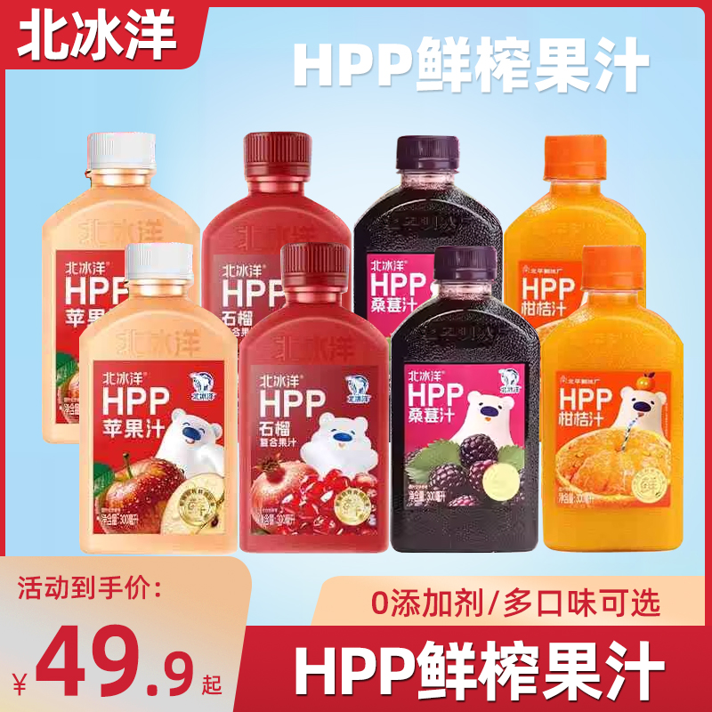 北冰洋HPP100%柑桔汁苹果石榴桑葚汁鲜榨果汁非浓缩还原果汁300ml