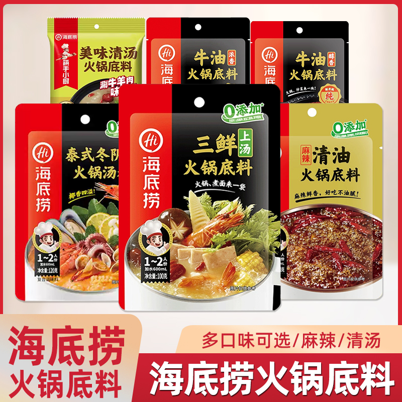 海底捞火锅底料上汤三鲜菌菇麻辣清油醇香牛油番茄底料泰式冬阴功