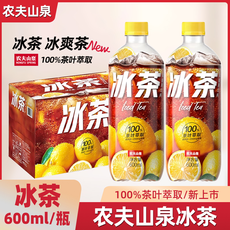 农夫山泉冰茶碳酸茶饮料冰柠檬味清爽果味饮料600ml*15瓶装整箱