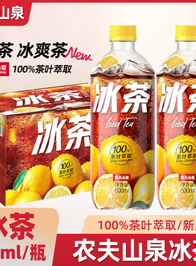 农夫山泉冰茶碳酸茶果味饮料冰柠檬味清爽600ml*15瓶1.25L装整箱