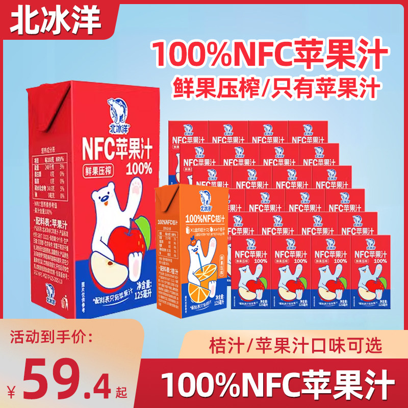 北冰洋100%NFC柑桔汁苹果汁非浓缩还原果汁鲜榨纯果汁饮品125ml