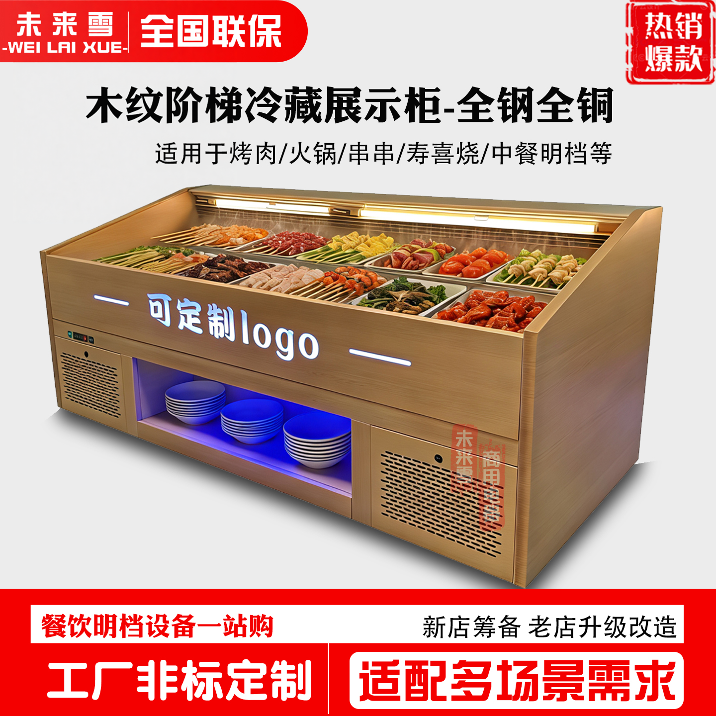 寿喜烧麻辣香锅自助火锅菜品明档冷藏展示烤肉喷雾自选阶梯保鲜柜