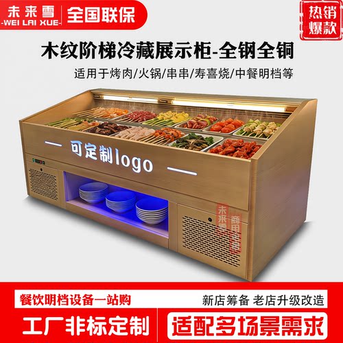 寿喜烧麻辣香锅自助火锅菜品明档冷藏展示烤肉喷雾自选阶梯保鲜柜