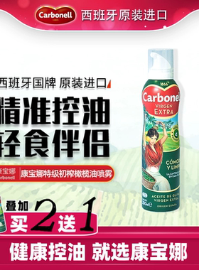carbonell康宝娜特级初榨橄榄油喷雾食用油轻食喷油健身低脂餐