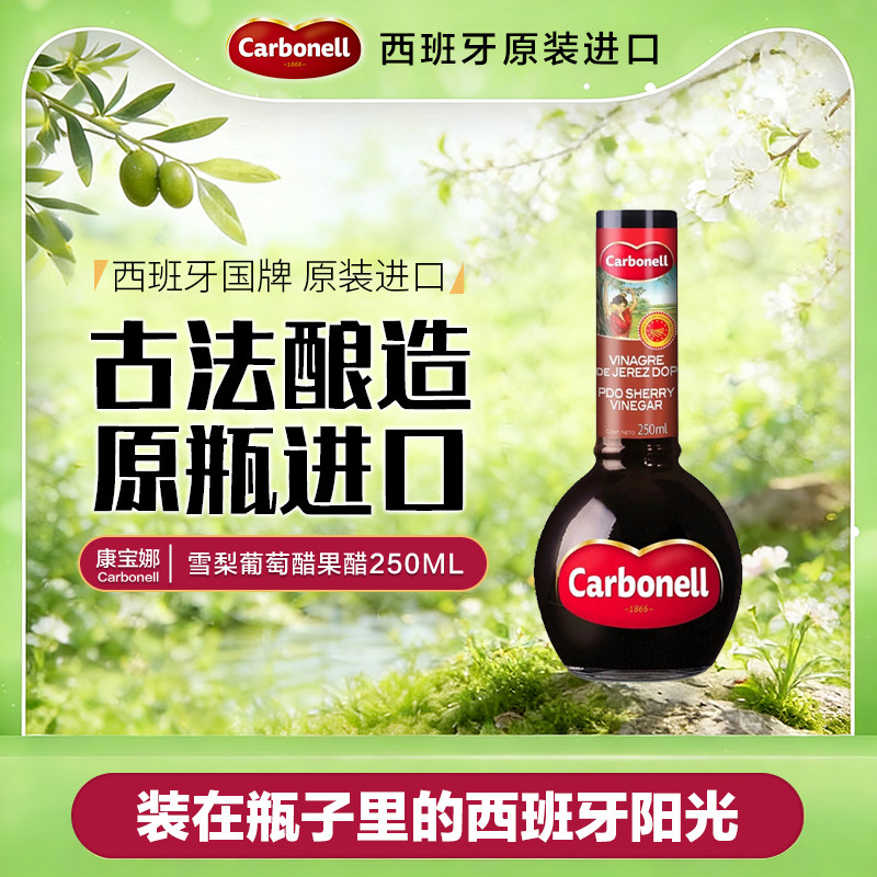 carbonell康宝娜雪莉葡萄酒果醋西班牙原装进口小瓶食醋零脂0添加