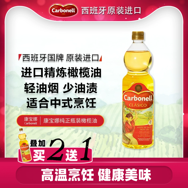 康宝娜纯正精炼橄榄油高温食用油1L西班牙原装炒菜中式烹饪家用装