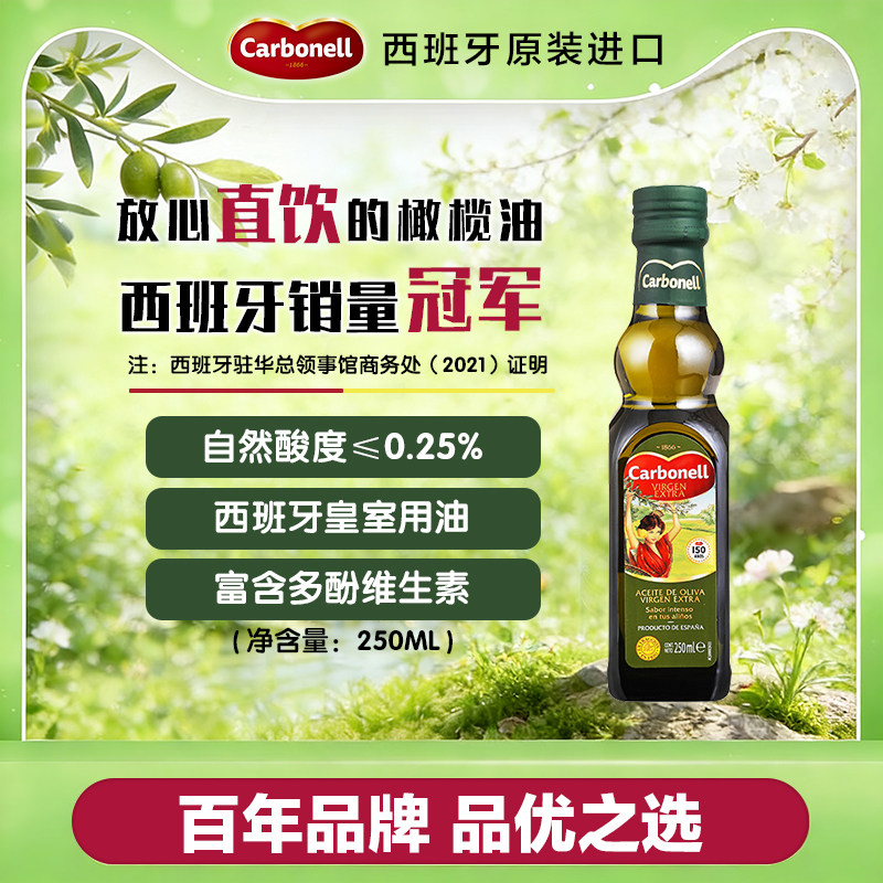 【可以喝】Carbonell康宝娜特级初榨橄榄油250ml西班牙进口食用油