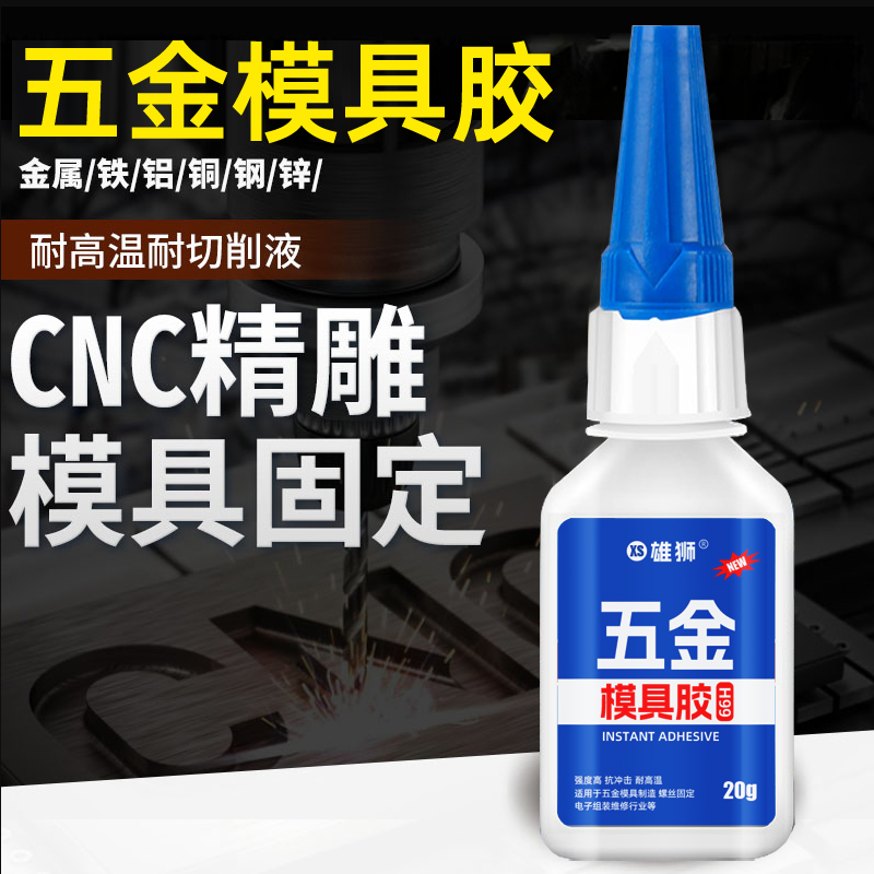 五金模具专用胶水强力快干胶