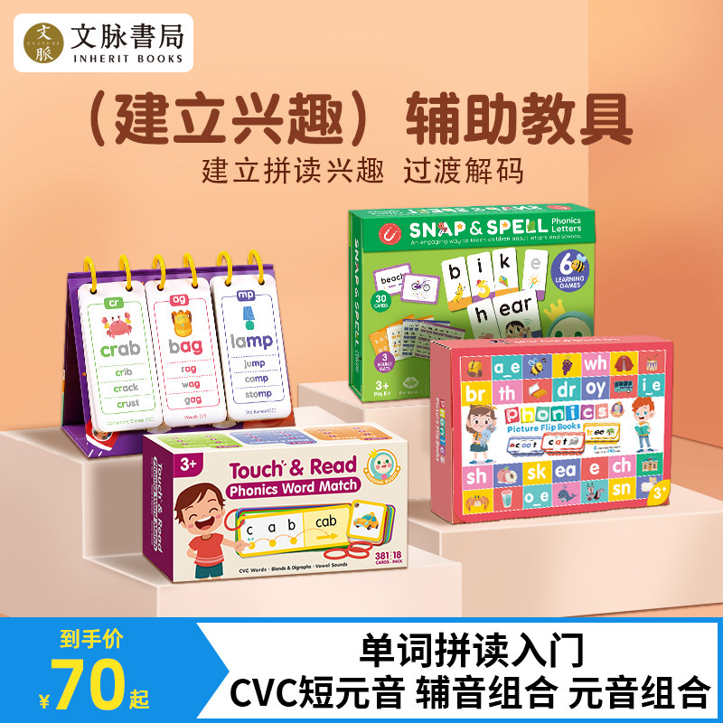 文脉书局CVC自然拼读指读卡片Phonics英文教材工具教材练习3-6岁儿童自然拼读法单词绘本英语音标教具支持小蝌蚪小book点点读笔_虎窝淘