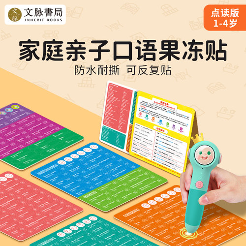 文脉书局家庭亲子口语果冻贴纸书