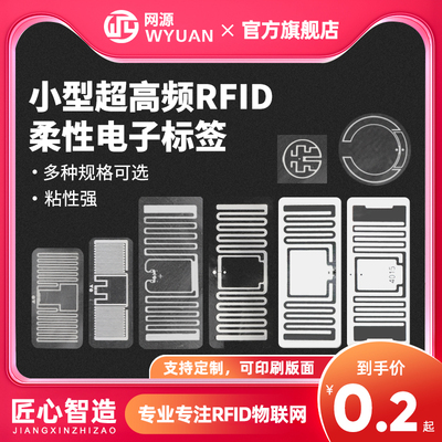 WYUAN小型RFID超高频电子标签UHF远距离柔性不干胶射频标签6c无源