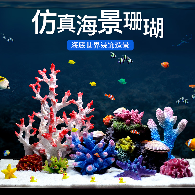海底世界仿真珊瑚礁石贝壳