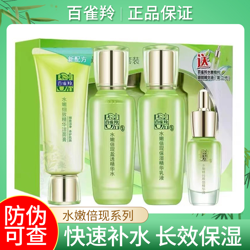 百雀羚水嫩倍现臻美套装 补水保湿滋润肌肤清爽控油提亮肤色锁水