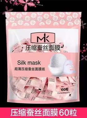 MK压缩面膜纸蚕丝超薄100粒/60粒补水保湿干面膜一次性多规格纸