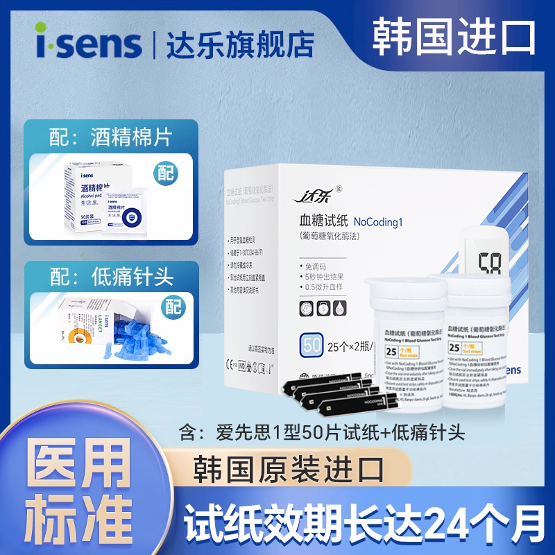 韩国进口isens达乐血糖试纸爱先思NoCoding1家用精准医级检测50片