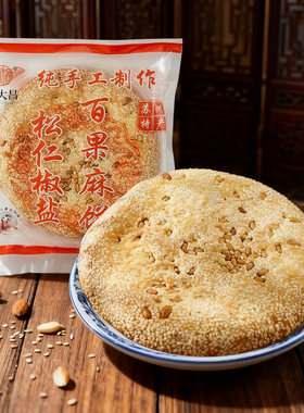 苏州特产大麻饼老式松仁椒盐百果芝麻饼豆沙糕点传统核桃仁酥饼