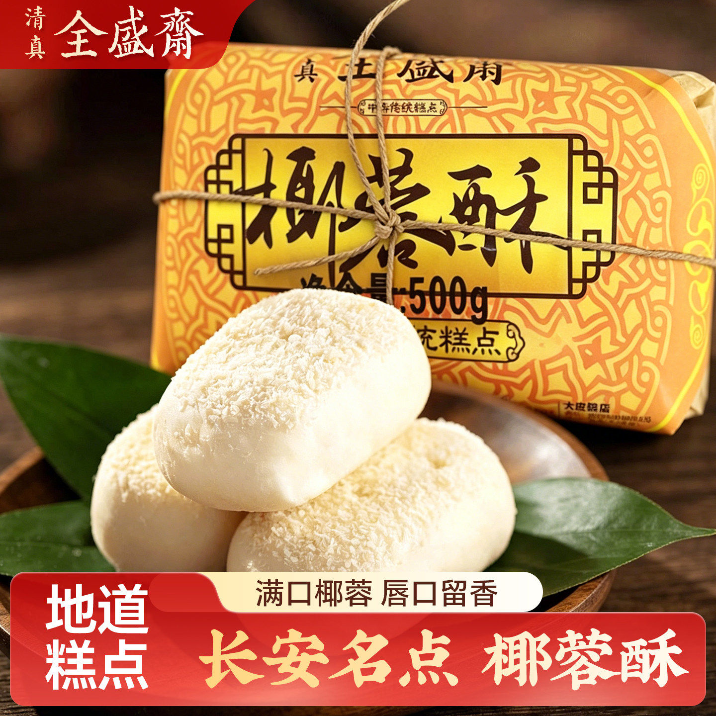 陕西特产西安全盛斋椰蓉酥什锦糕点小吃点心零食清真食品传统糕点