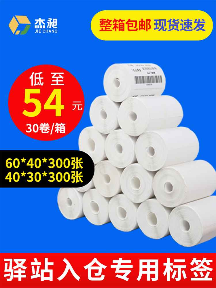 菜鸟驿站标签打印纸60*40*300三防热敏标签纸快递超市40*30*800入