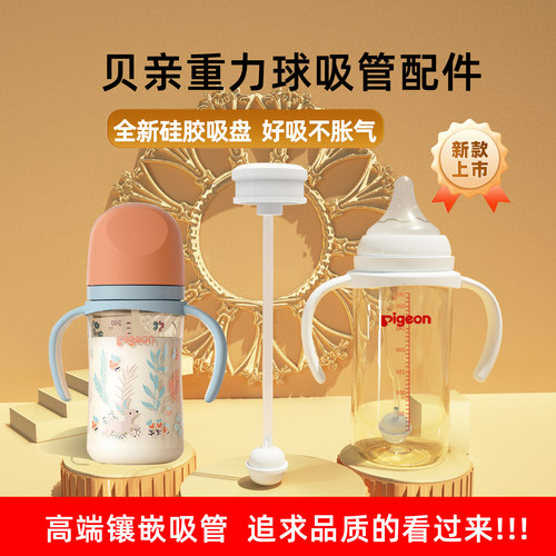 奶瓶配件贝亲手柄重力球鸭嘴吸管