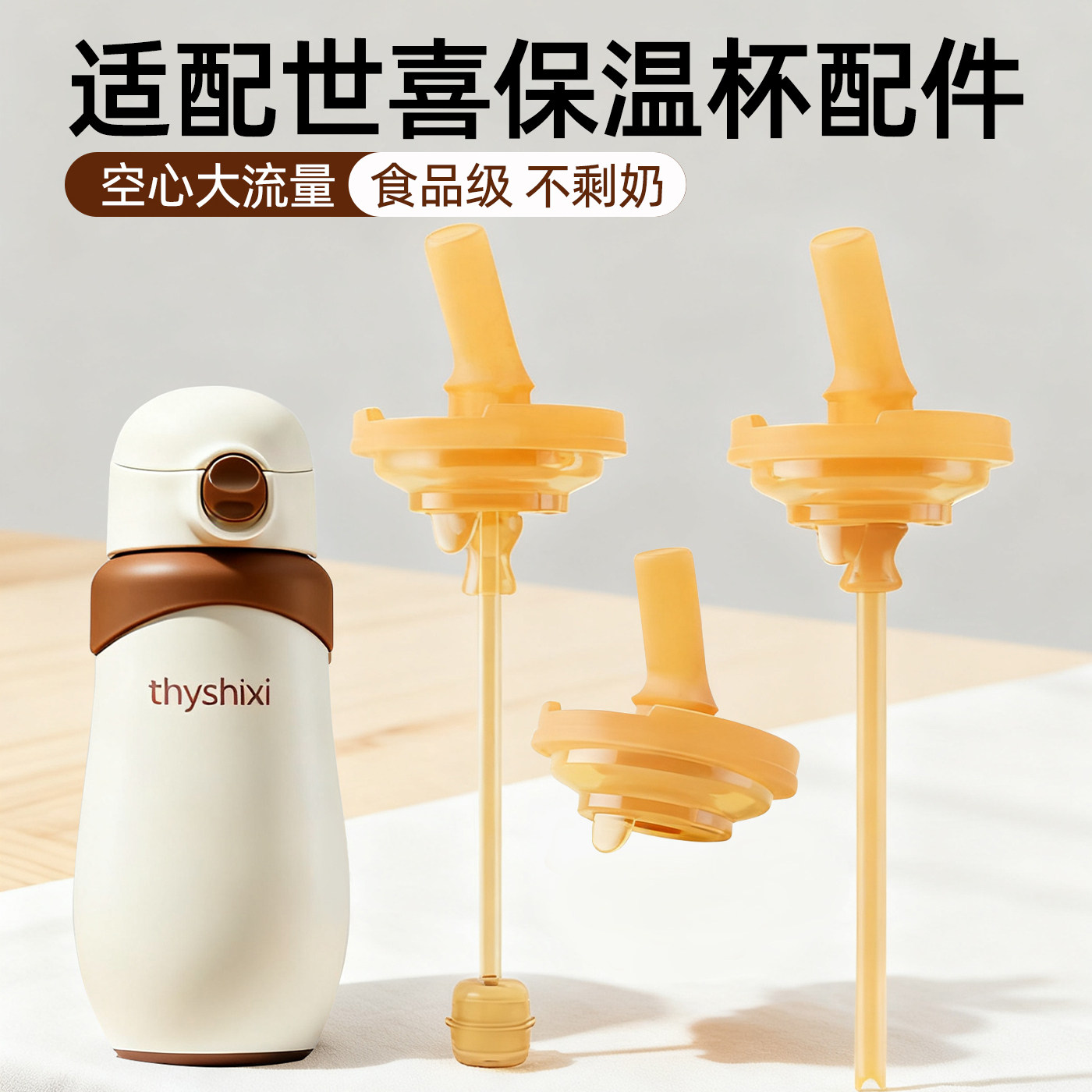 适配世喜儿童保温杯食品级配件图片