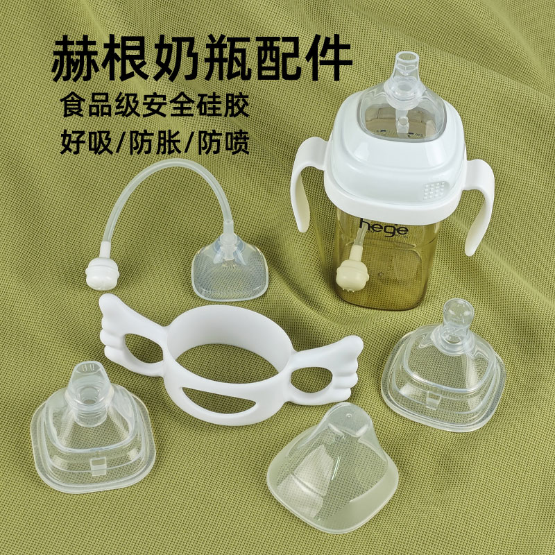 适配赫根hegn奶瓶配件把手柄奶嘴鸭嘴重力球吸管学饮直饮水杯头