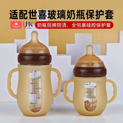 世喜新生儿奶瓶保护套吸管配件