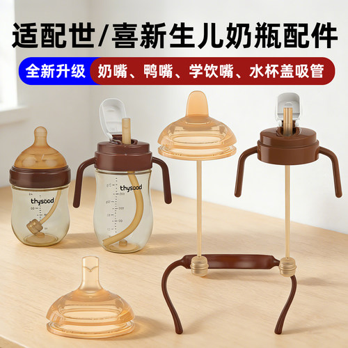 适配世喜百日奶瓶手柄吸管配件