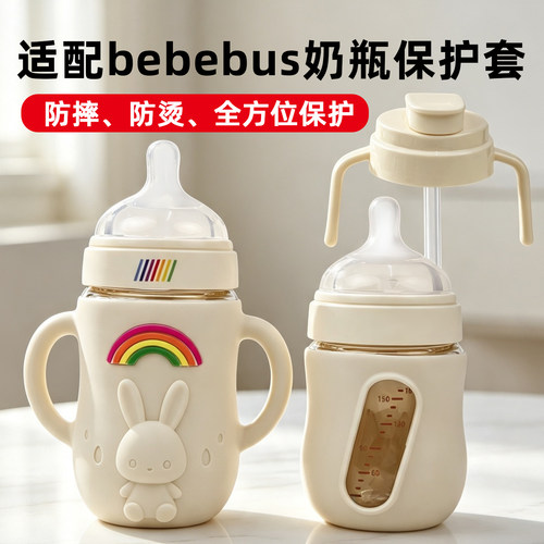 适配钻光bebebus奶瓶保护防摔套