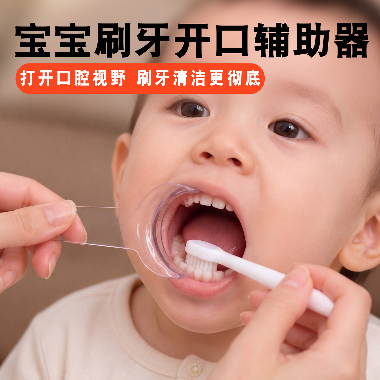 宝宝刷牙辅助刷牙儿童口腔扩充器图片