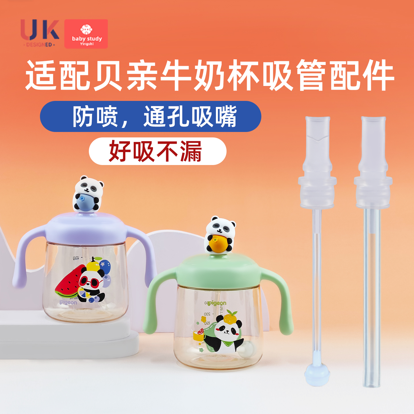 适配贝亲熊猫牛奶水杯吸管配件